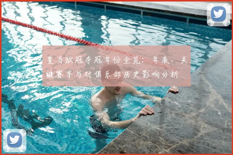 皇马欧冠夺冠年份全览：年表、关键赛季与对俱乐部历史影响分析