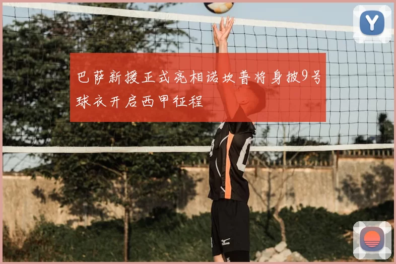 巴萨新援正式亮相诺坎普将身披9号球衣开启西甲征程