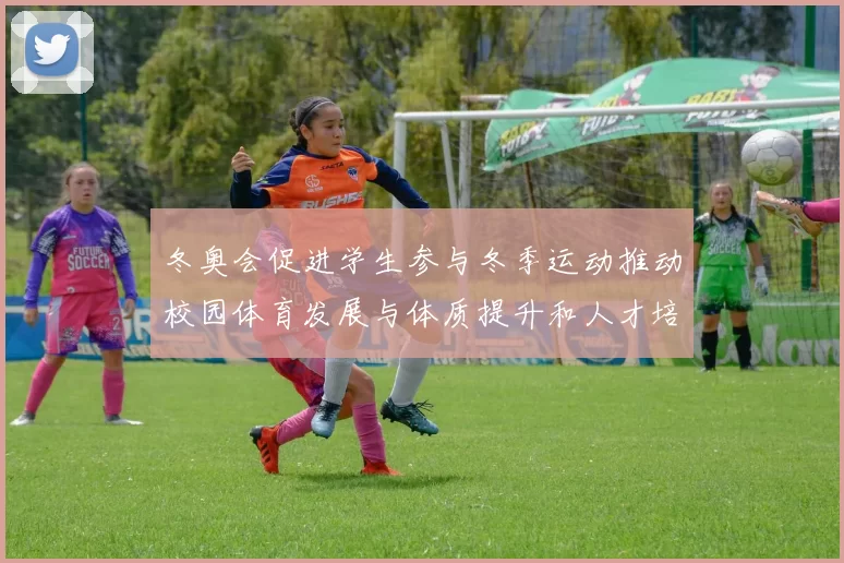 冬奥会促进学生参与冬季运动推动校园体育发展与体质提升和人才培养