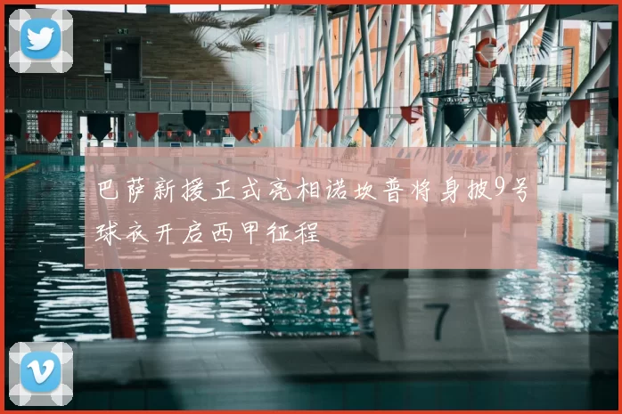 巴萨新援正式亮相诺坎普将身披9号球衣开启西甲征程