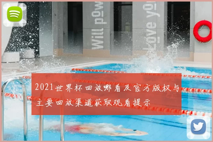 2021世界杯回放哪看及官方版权与主要回放渠道获取观看提示