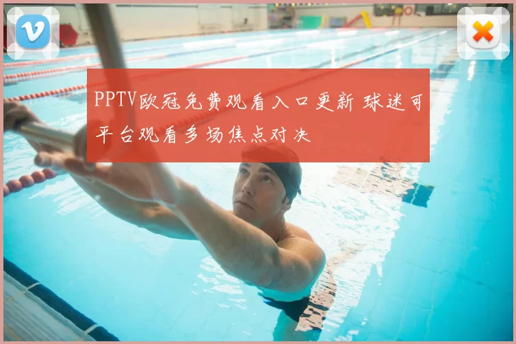 PPTV欧冠免费观看入口更新 球迷可平台观看多场焦点对决