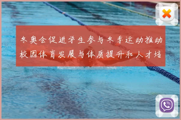 冬奥会促进学生参与冬季运动推动校园体育发展与体质提升和人才培养