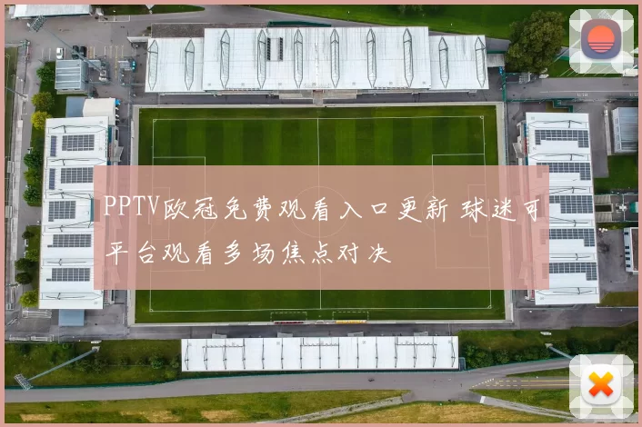 PPTV欧冠免费观看入口更新 球迷可平台观看多场焦点对决